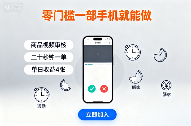 零门槛一部手机就能做，商品视频审核，通勤躺家碎片时间都能做，二十秒钟一单，单日收益4张【揭秘】网赚项目-副业赚钱-互联网创业-资源整合御文网赚