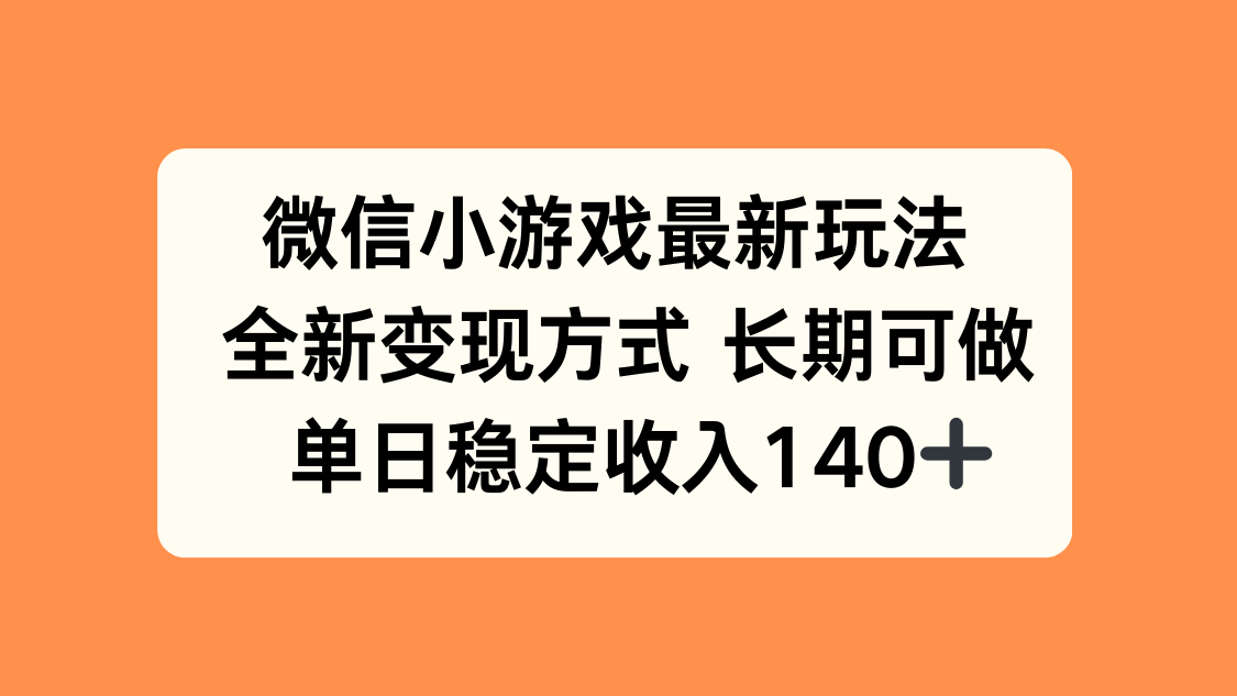 微信小游戏最新玩法，全新变现方式，单日稳定收入140+网赚项目-副业赚钱-互联网创业-资源整合御文网赚
