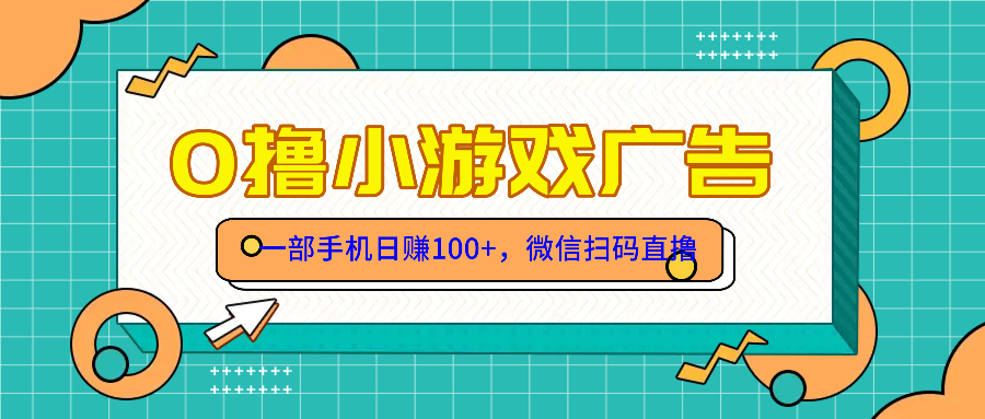 零撸游戏项目，一部手机日赚100元，有手就行！免费送！网赚项目-副业赚钱-互联网创业-资源整合御文网赚